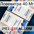 Ловевитра 40 Мг kamagra1